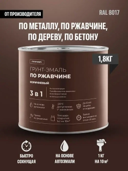 Грунтович Грунт-эмаль Быстросохнущая, Гладкая, Матовое покрытие, 1.8 кг, коричневый