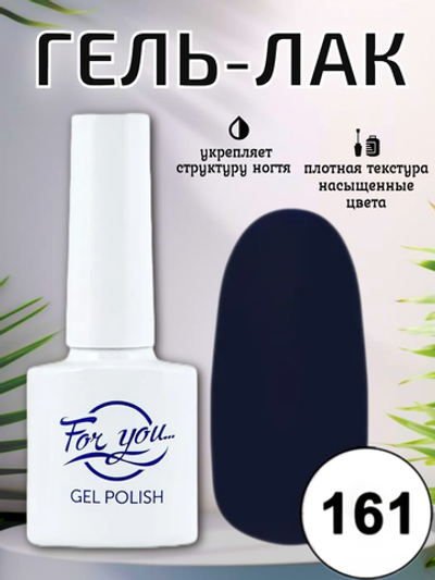 Гель-лак FOR YOU № 161 тёмный ирис