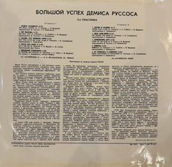 Виниловая пластинка Демис Руссос – Большой Успех 2 (Мелодия) LP
