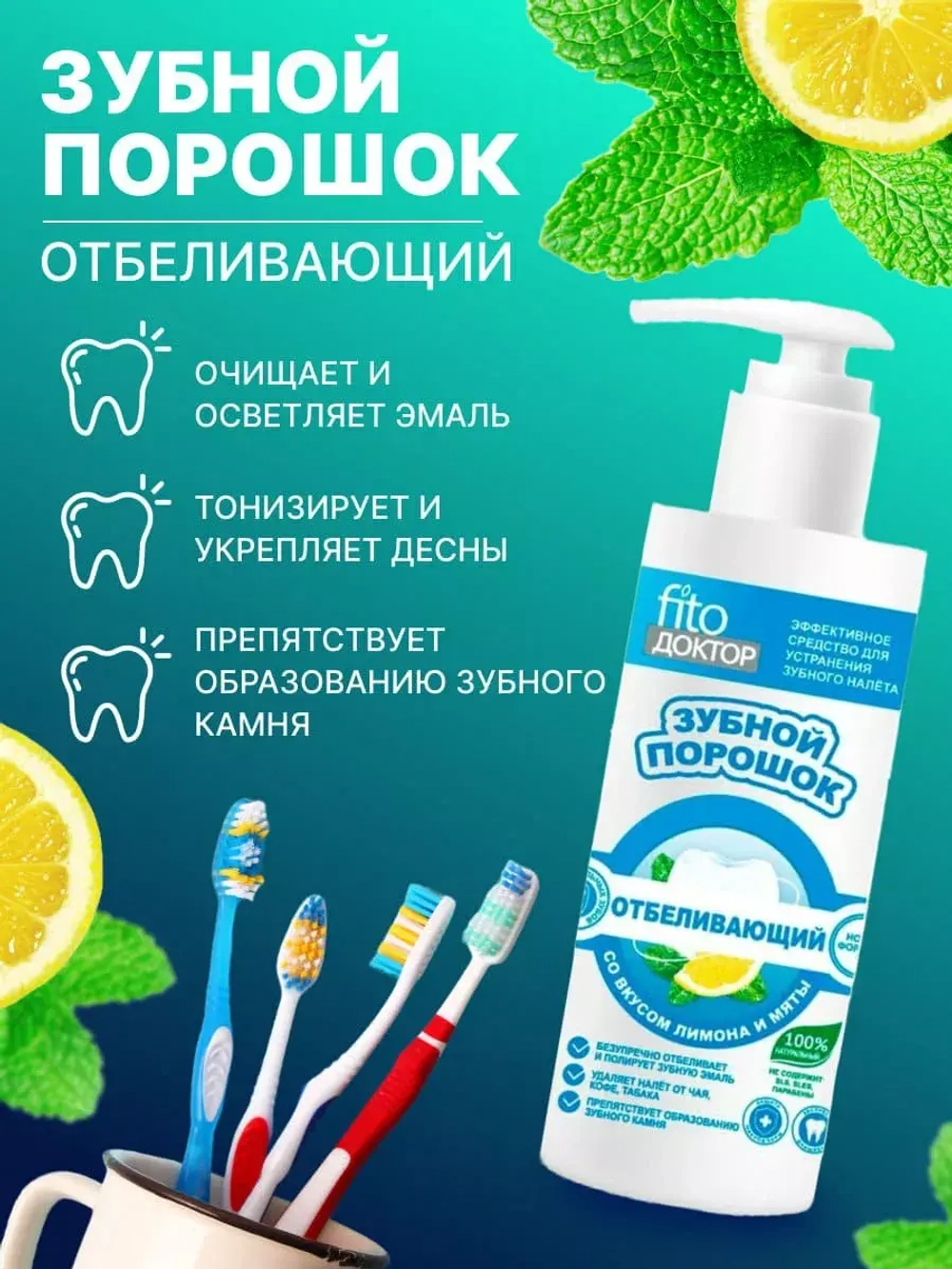 Зубной порошок отбеливающий Fito Doctor