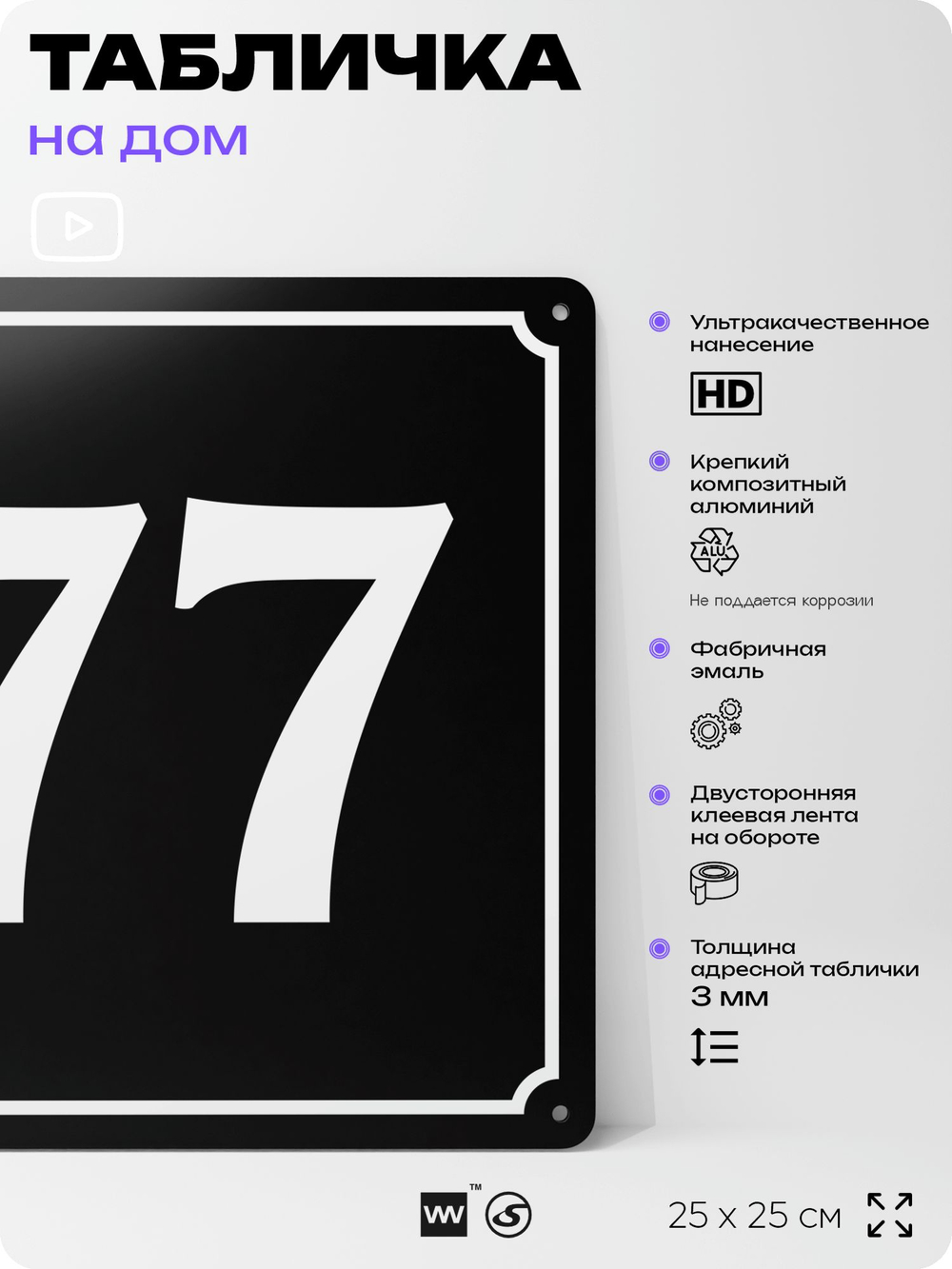 Адресная табличка с номером дома 77, на фасад и забор, черная, 25х25 см, Айдентика Технолоджи