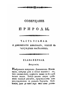Созерцание природы. Книга 3 | Г. Боннет