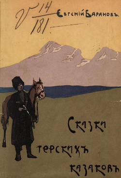 Сказки терских казаков | Баранов Евгений Захарович