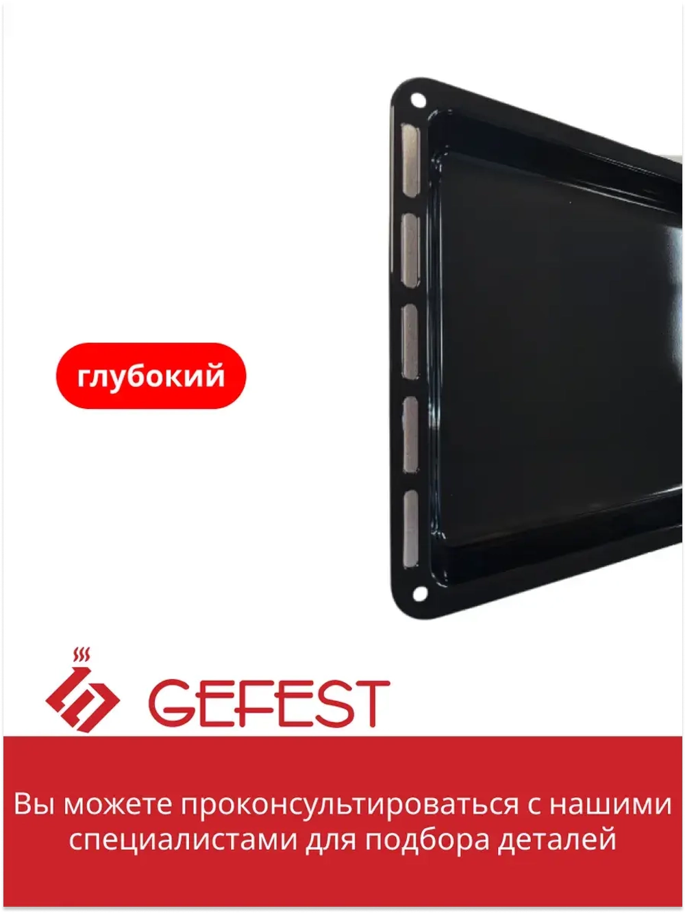 Жаровня - эмалированная противень духовки Gefest ПГ 5100, ПГ 6100, ПГ 6300, ПГ 6500 (ДА 602.00.0.032) см 43,5х36,5х5 (глубокая) ДА602.00.0.032
