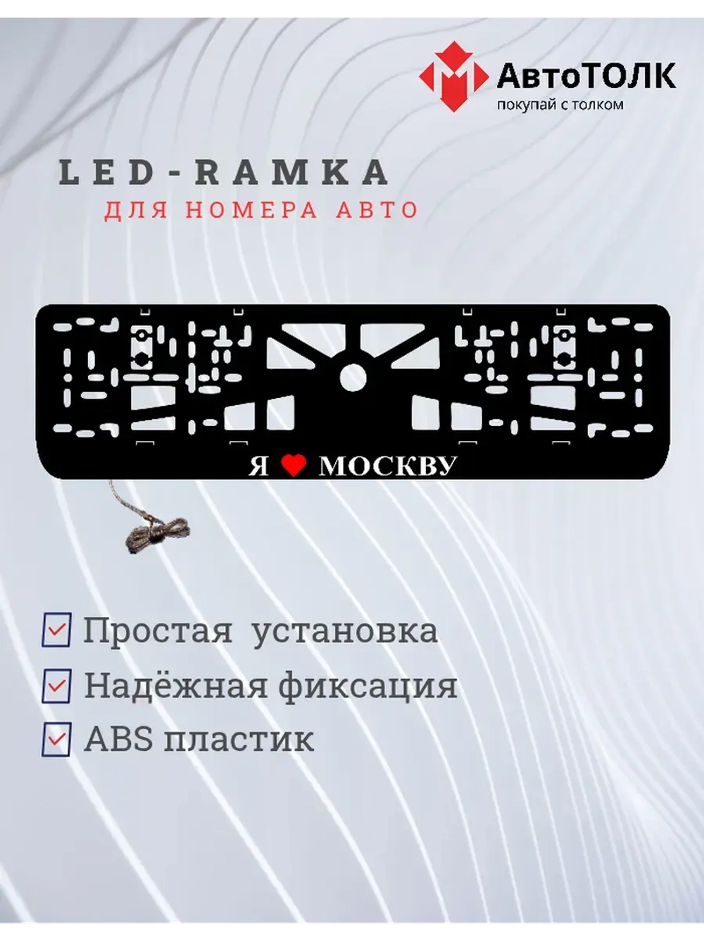 LED рамка. я люблю Москву.