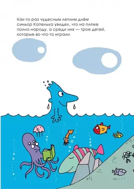 Необыкновенное путешествие синьора Капельки