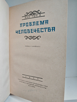 Проблема человечества: Роман