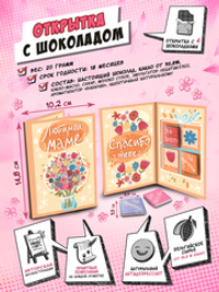 Открытка, ЛЮБИМОЙ МАМЕ, молочный шоколад, 20 гр., TM Chokocat