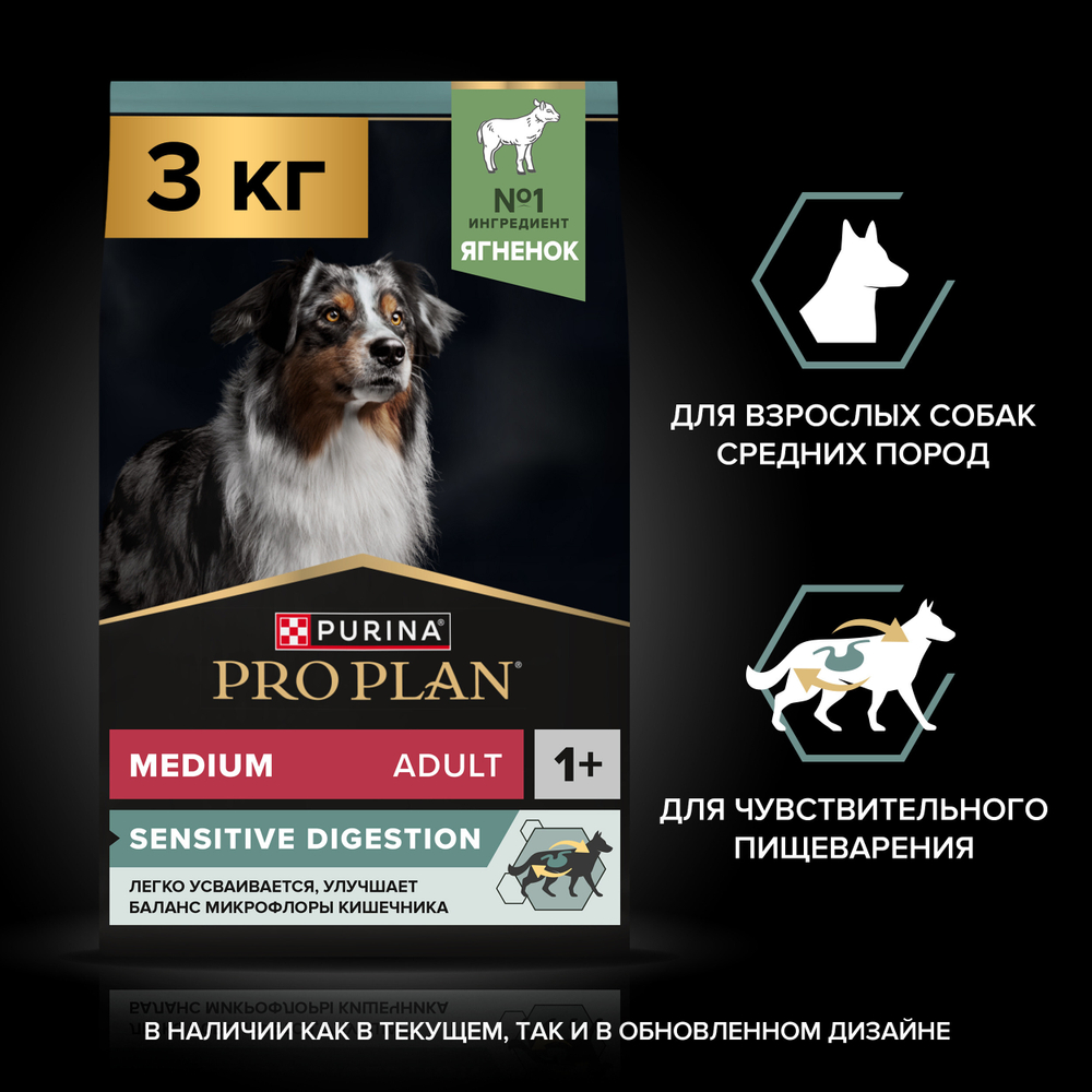Сухой корм PRO PLAN SENSITIVE DIGESTION для взрослых собак средних пород с чувствительным пищеварением ягненок 3 кг