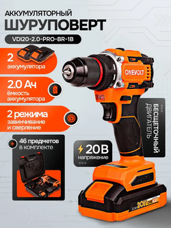 Шуруповерт аккумуляторный бесщеточный 40Hm, 20V/2,0A, 2акк, набор 46 предметов ONEVOLT