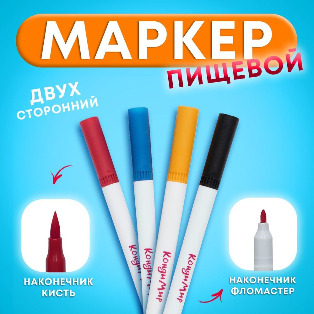 Маркеры пищевые 4 шт