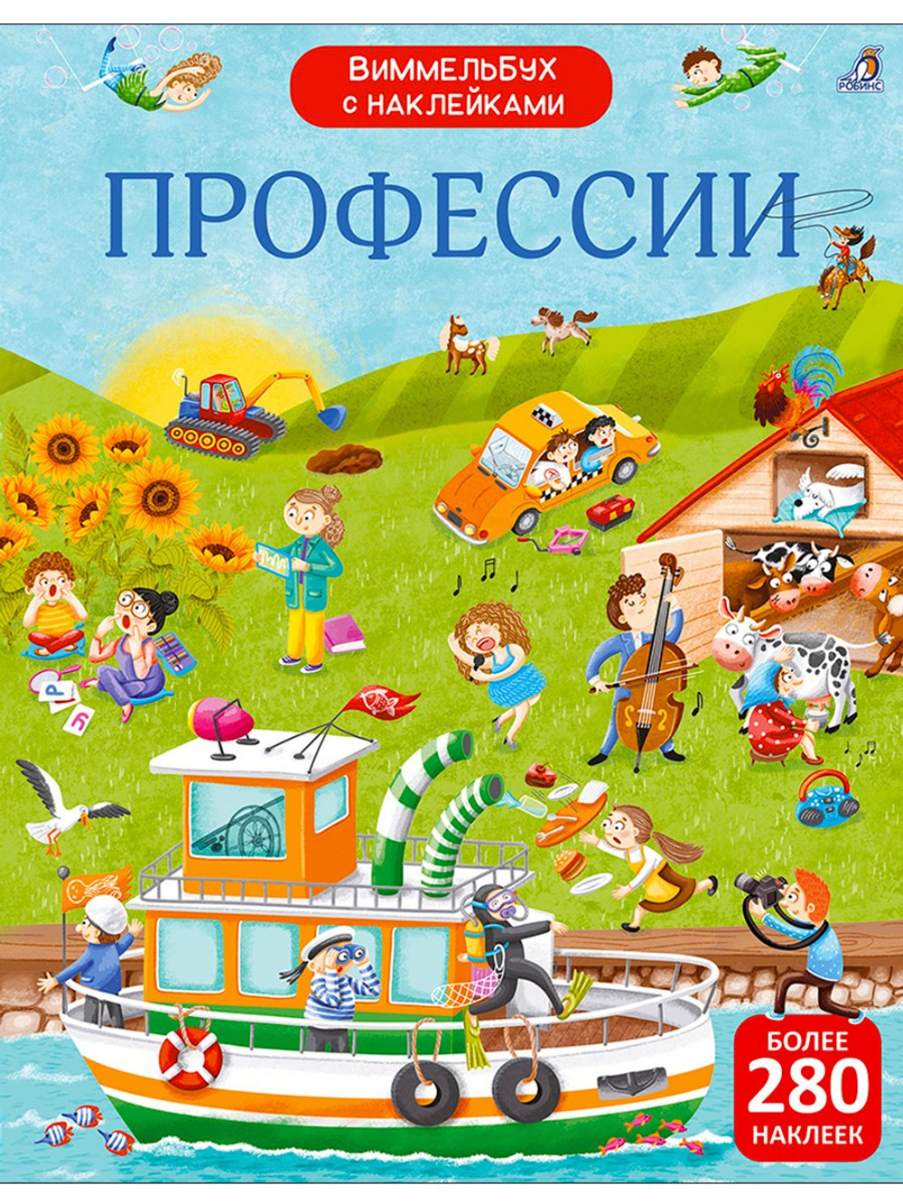 Виммельбух с наклейками