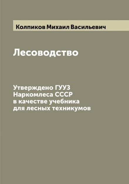 Лесоводство. Утверждено ГУУЗ Наркомлеса СССР в качестве учебника для лесных техникумов | Колпиков Михаил Васильевич