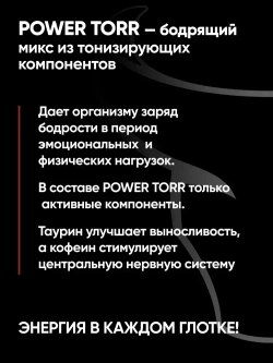 Напиток POWER TORR BLACK Классический, газированный, 1 л