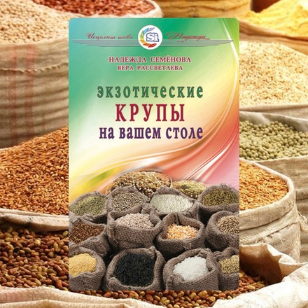 Книга «Экзотические крупы на вашем столе»