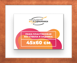 Рама 45x60 для картин и фотографий