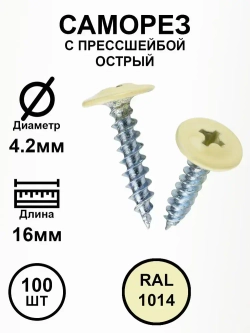 Саморез с прессшайбой 4,2х16 слоновая кость RAL1014 острые 100шт.