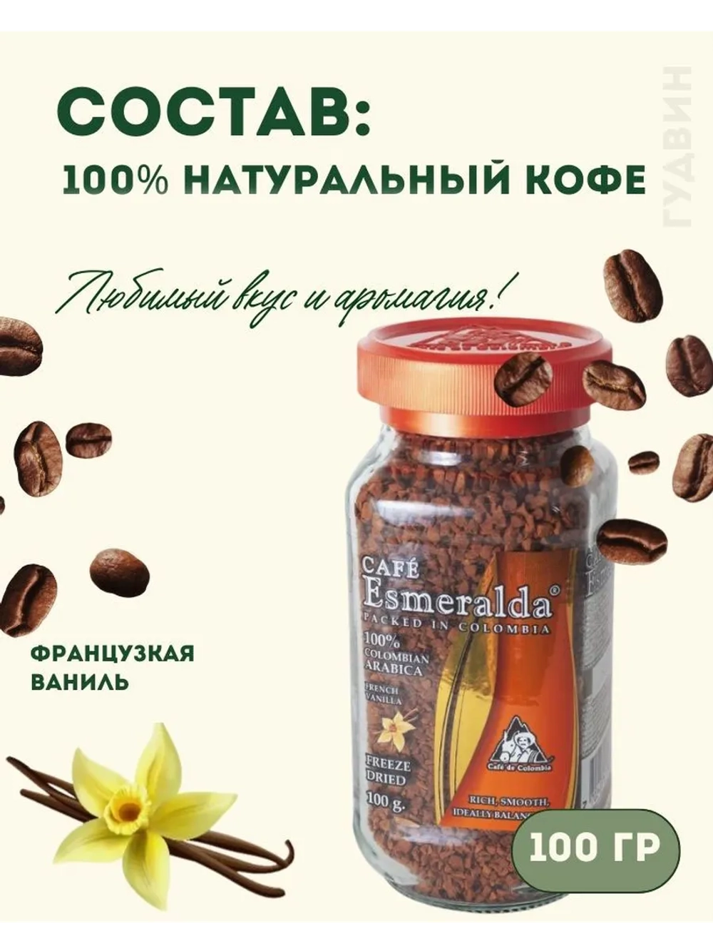 Кофе растворимый Esmeralda Французская Ваниль, 100 гр