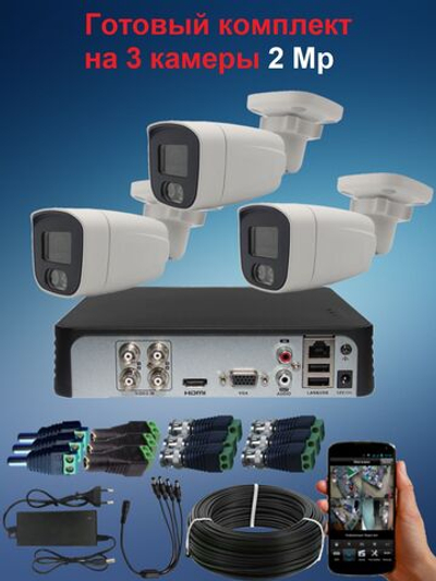 Готовый комплект видеонаблюдения на 3 AHD уличных камеры, 2MP (1920х1080p)