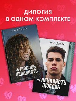 Комплект книг Анны Джейн «ЛюбовьНенависть», «НенавистьЛюбовь»
