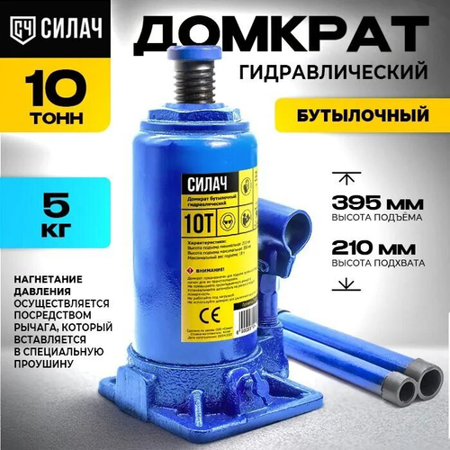 Домкрат бутылочный 10т, 210-395мм СИЛАЧ