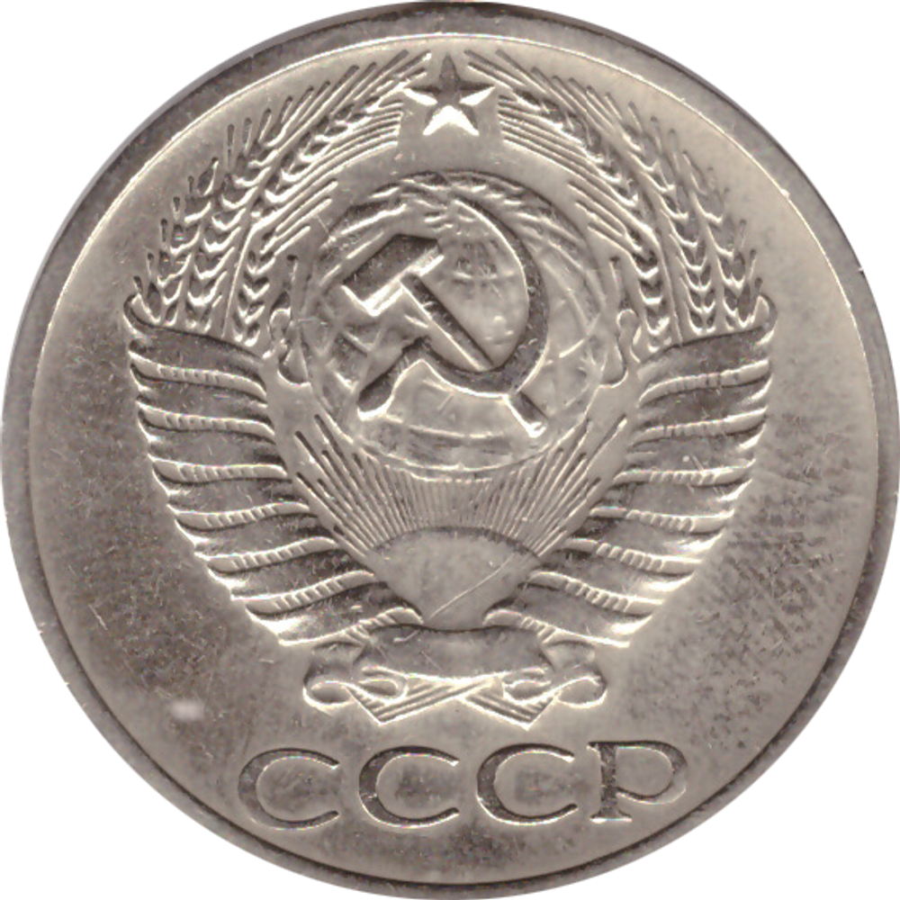 50 копеек 1970 года XF