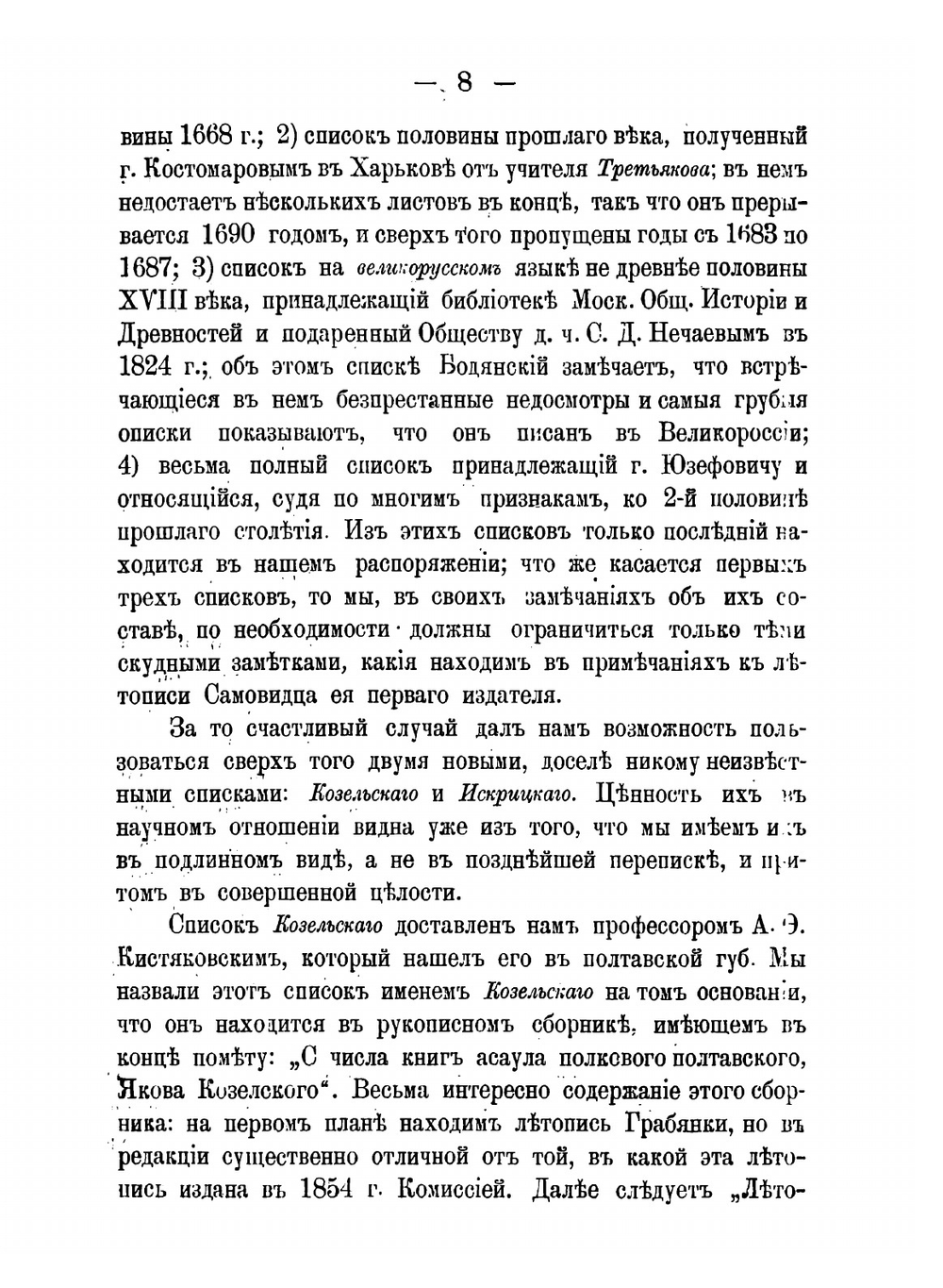 Летопись Самовидца по новооткрытым спискам. с приложением трех малороссийских хроник: Хмельницкой, "Краткого Описания Малороссии" и "Собрания Исторического" | Нет автора
