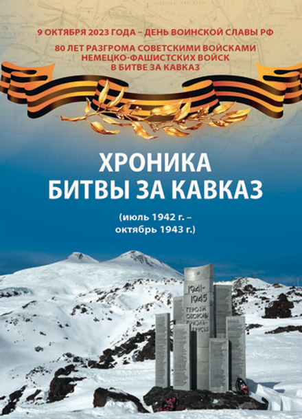 «Хроника битвы за Кавказ»