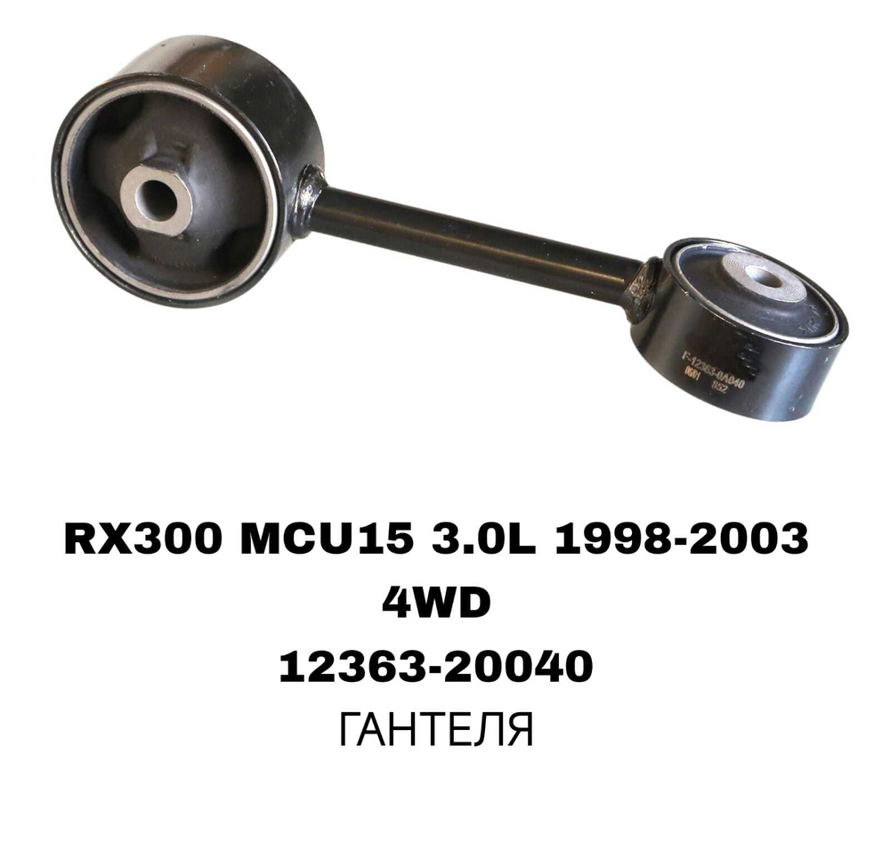 ПОДУШКИ ДВИГАТЕЛЯ RX300 MCU15 3.0L 4WD