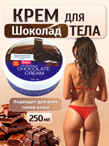 Шоколадный крем для тела Banna, "Choсolate Body Cream", 250 ml