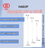 Поводки AFW 19 нитей 16,0кг 0,36мм 15-20-25см 1упк. по 30шт.