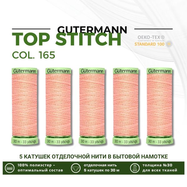 Нитки отделочные Gutermann Top Stitch 30 (30 метров), 5 кат. | 165 жемчужно-персиковый