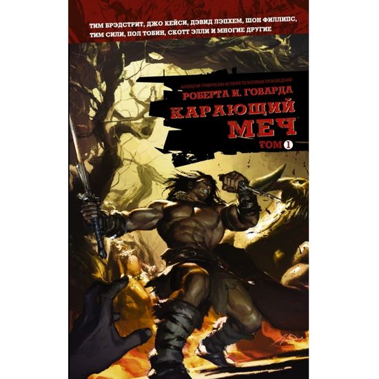 Комикс Карающий меч. Том 1