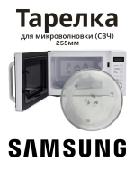 Тарелка свч samsung (25,5 см крестик) 11-0002 (DE74-00027A, DE74-00028A, MCW014UN)