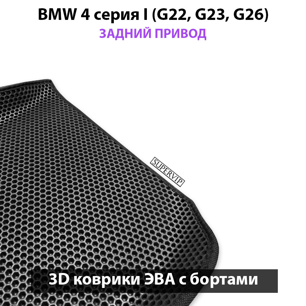 Передние автомобильные коврики ЭВА с бортами для на BMW 4 серия I (G22, G23, G26) задний привод