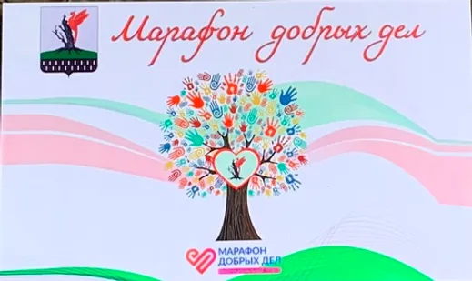 Марафон добрых дел