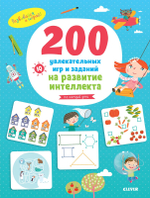 200 увлекательных игр и заданий на развитие интеллекта на каждый день. 3-6 лет
