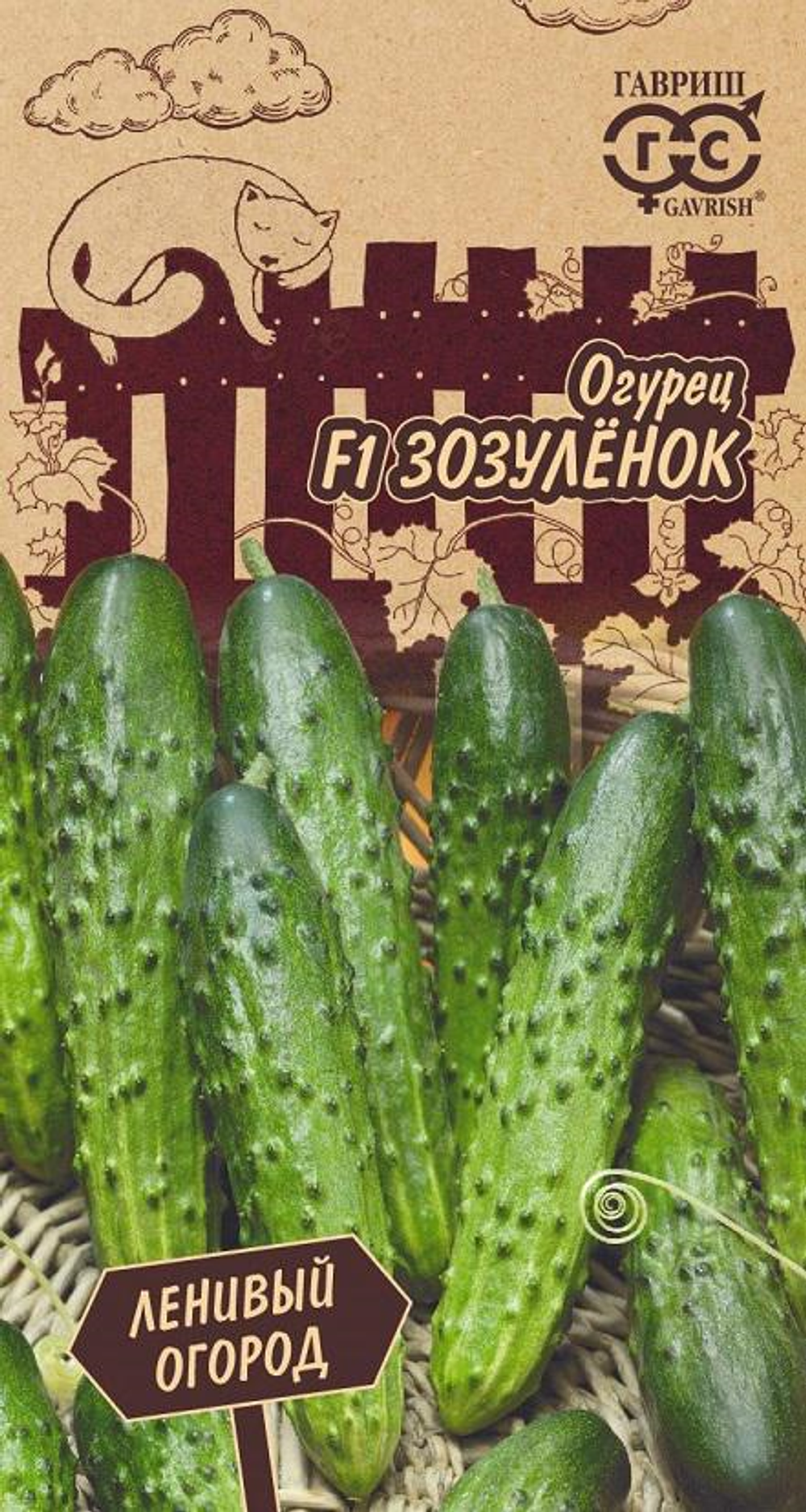 Огурец Зозуленок (Ленивый огород) Ц Гавриш