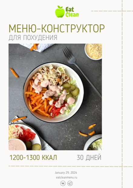 Меню-конструктор 1200-1300 ккал на 30 дней (2024 г.)