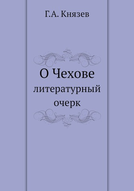 О Чехове. литературный очерк | Г.А. Князев