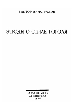 Этюды о стиле Гоголя | В. В. Виноградов