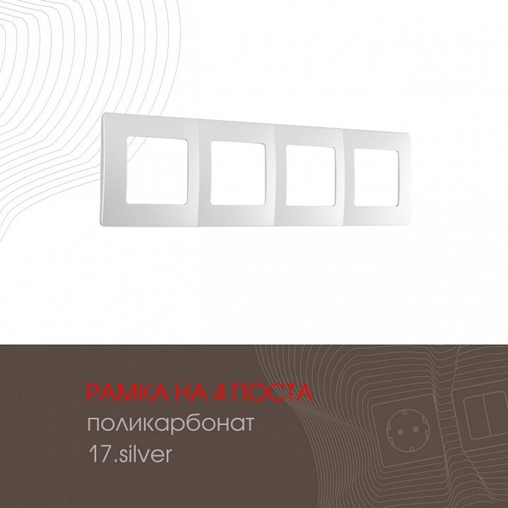 Рамка на 4 поста Arte Milano am-517.17 517.17-4.silver