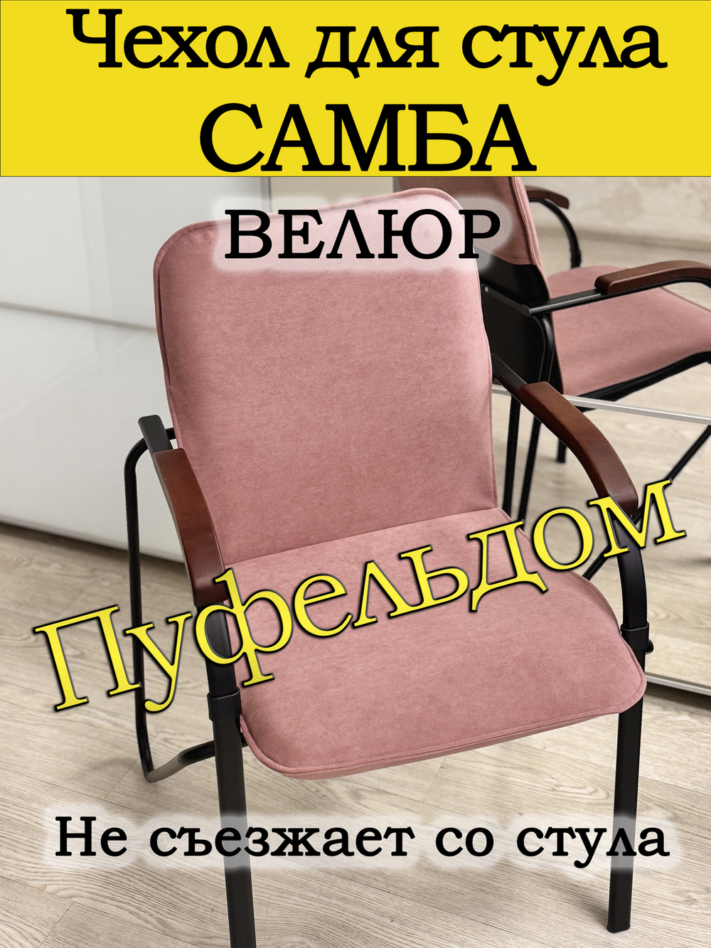 Чехол на стул Самба