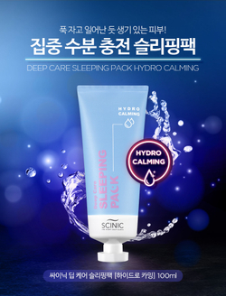 Scinic Deep Care Sleeping Pack Hydro Calming ночная увлажняющая маска