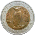 5 рублей 1991 ЛМД "Рыбный филин - Красная книга" (XF)
