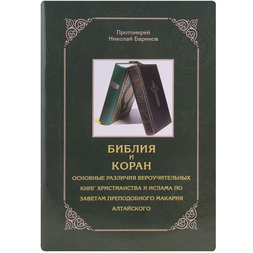 Библия и Коран (Рязань) (прот. Николай Баринов)
