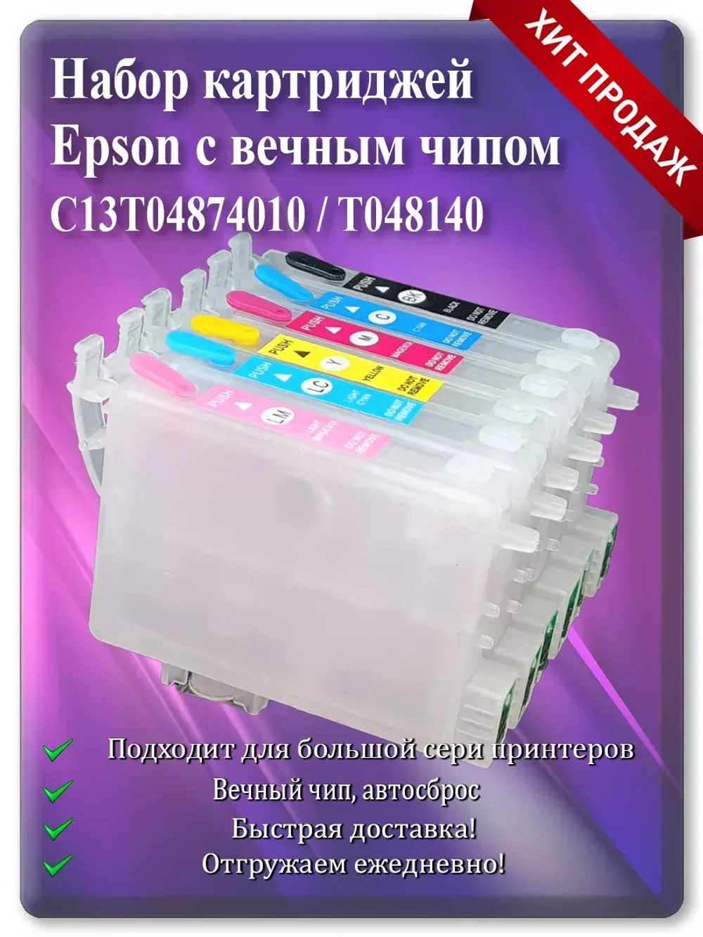 Набор картриджей вечных Епсон C13T04874010
