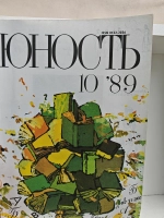 Юность № 10, 1989