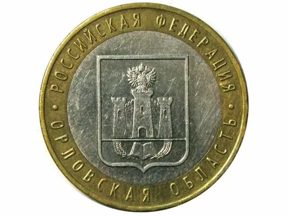 Монета 10 рублей 2005 г. Российская Федерация — Орловская область