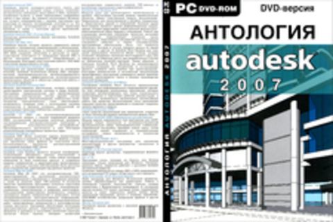 Антология Autodesk 2007